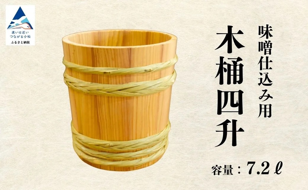 木桶4升（7.2L）味噌仕込み用 小松市 石川県 088007【U-Flat工房】
