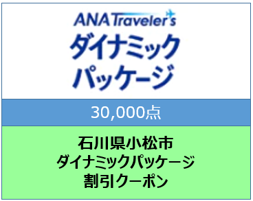 石川県小松市ANAトラベラーズダイナミックパッケージ割引クーポン30,000点分