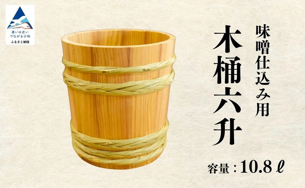 木桶6升（10.8L）味噌仕込み用 小松市 石川県 110010【U-Flat工房】
