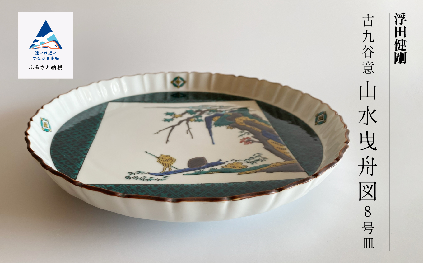 九谷焼「古九谷意 山水曳舟図 8号皿」浮田 健剛　190002