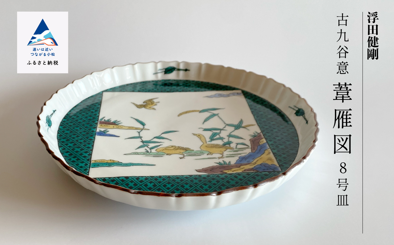 九谷焼「古九谷意 葦雁図 8号皿」浮田 健剛　190003
