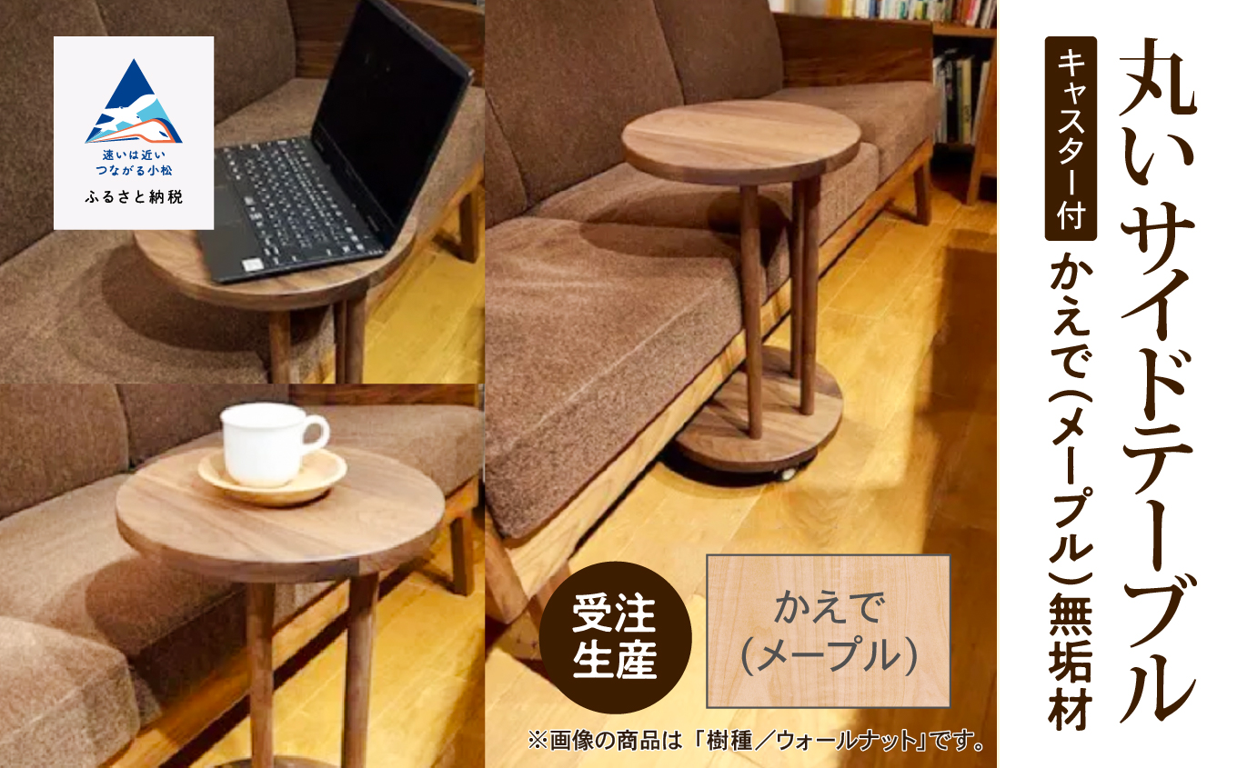 丸いサイドテーブル（メープル）205003 木製 家具