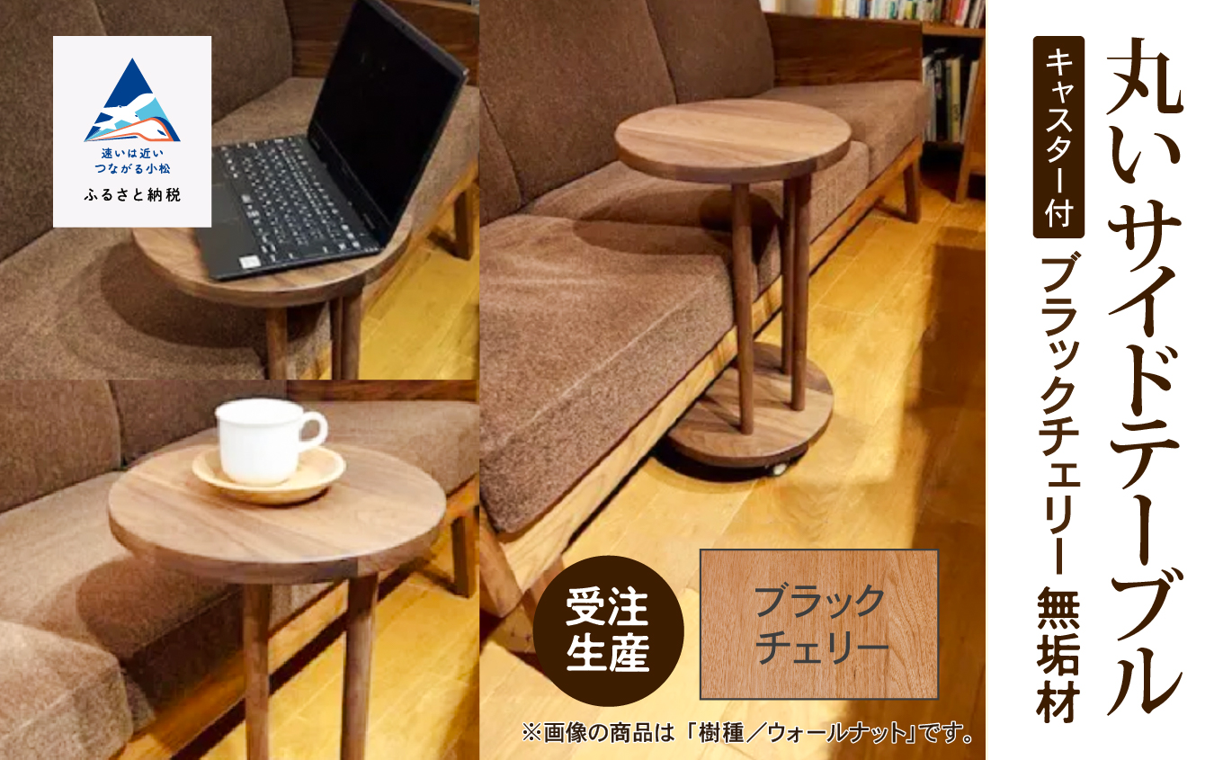 丸いサイドテーブル（ブラックチェリー）223001 木製 家具