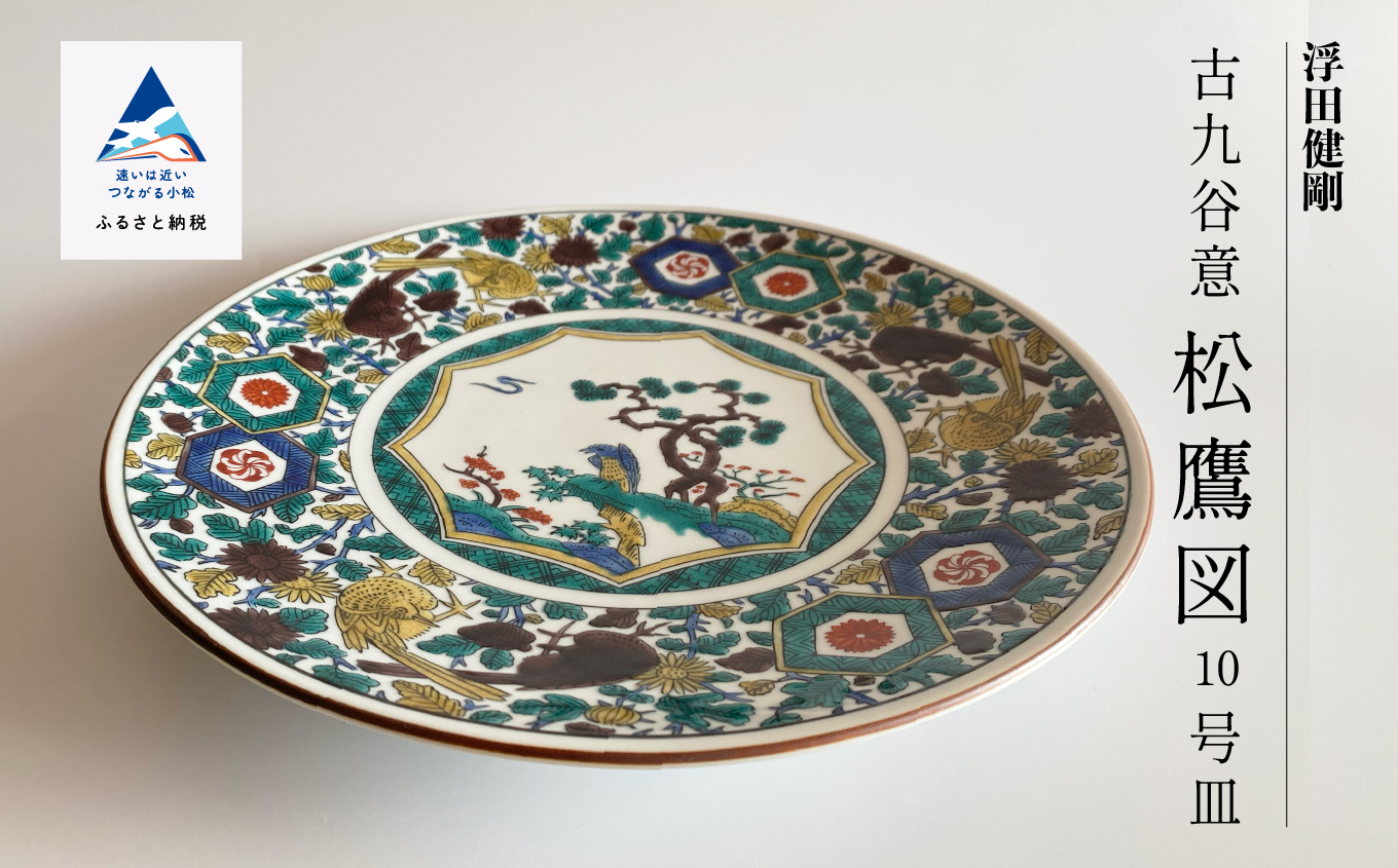 九谷焼「古九谷意 松鷹図 10号皿」浮田 健剛　352001