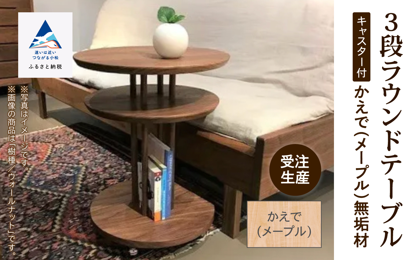 キャスター付き3段ラウンドテーブル かえで（メープル）無垢材 390002 木製 家具