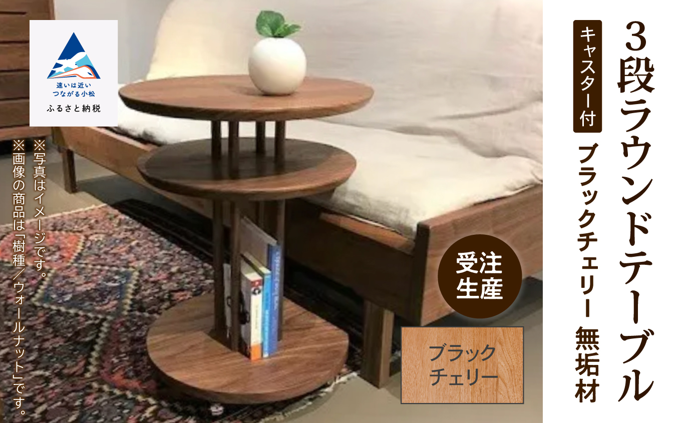 キャスター付き3段ラウンドテーブル ブラックチェリー無垢材 409001 木製 家具
