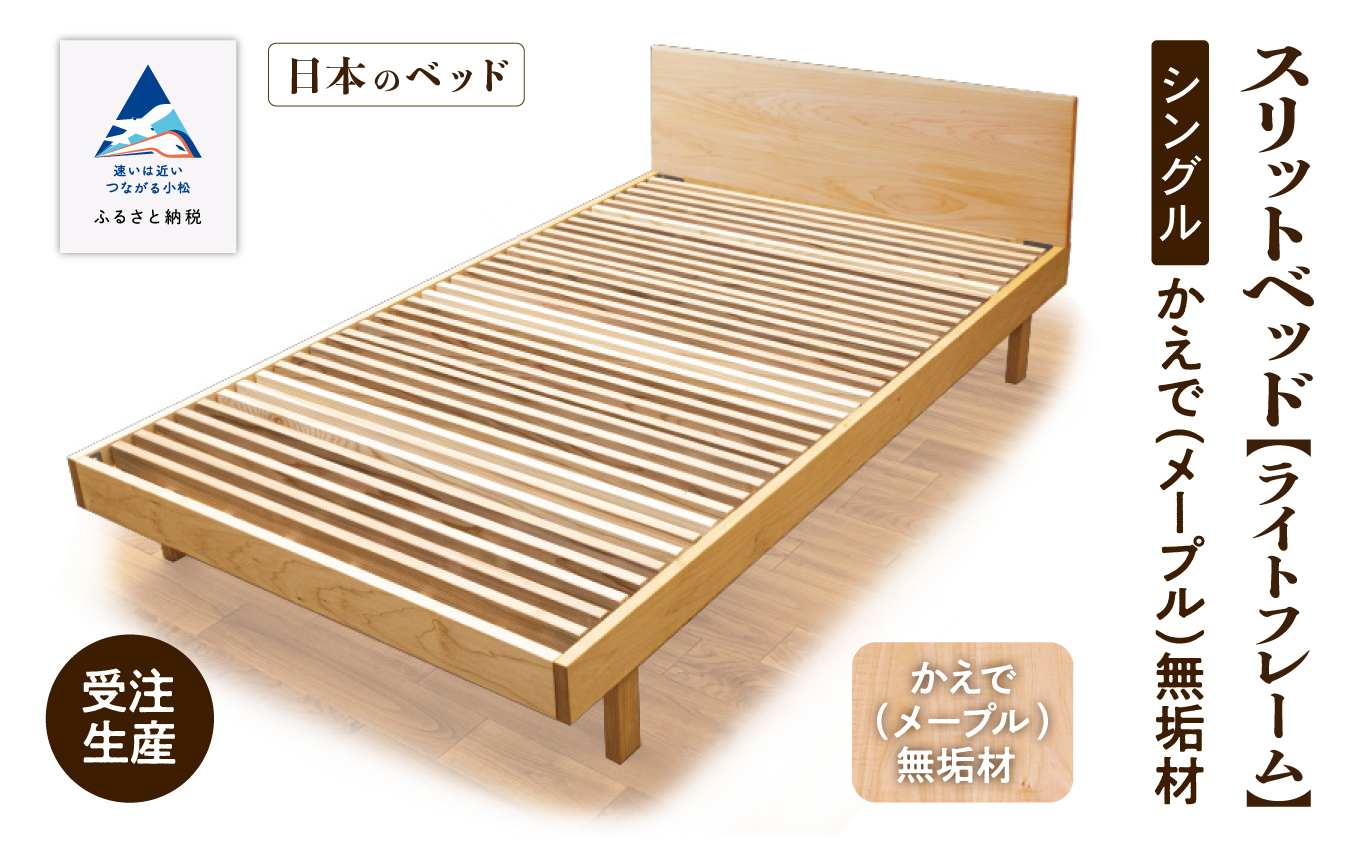 ベッドフレーム シングル スリットベッド《ライトフレーム》かえで（メープル）すのこベッド 無垢材 木製 家具 641001