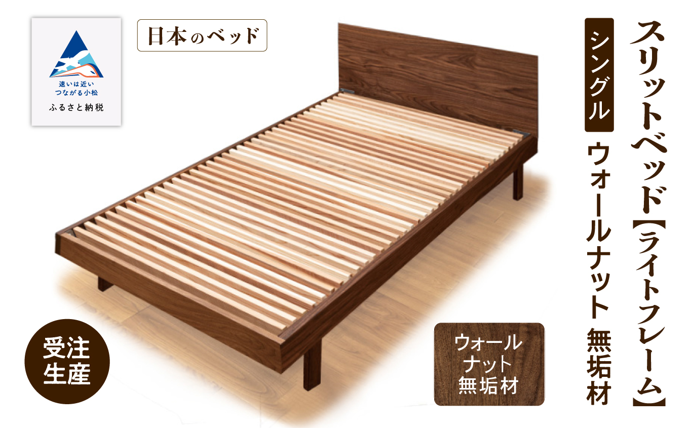 ベッドフレーム シングル スリットベッド《ライトフレーム》ウォールナット無垢材 すのこベッド 木製 家具