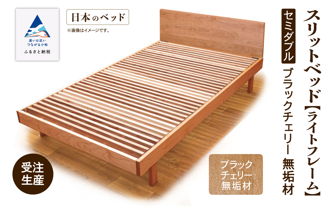 ベッドフレーム セミダブル 《ライトフレーム》 スリットベッド ブラックチェリー 無垢材 すのこベッド 木製 家具