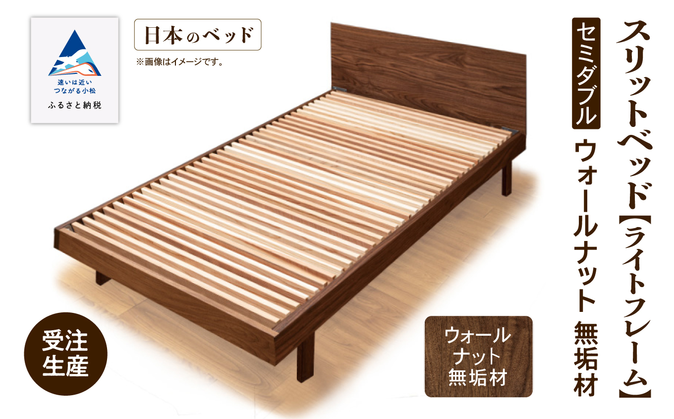 スリットベッド《ライトフレーム》セミダブル ウオールナット無垢材　858001