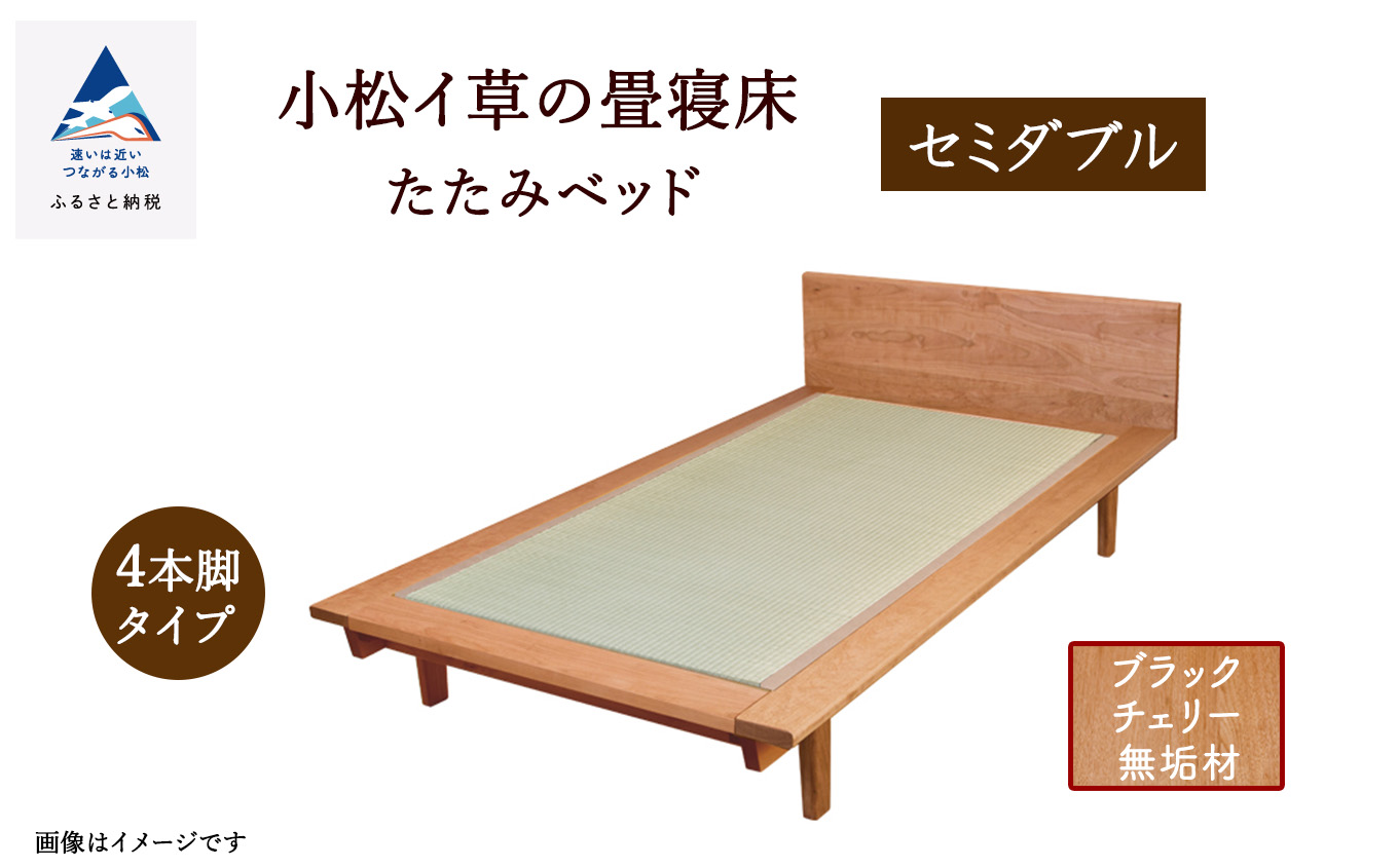 小松イ草の畳寝床 セミダブル (ブラックチェリー無垢材）4本脚ベッド D00046 木製 家具 畳縁：黒色