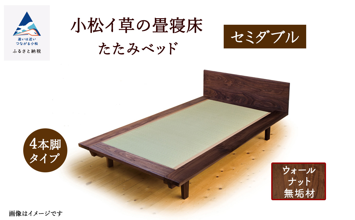 小松イ草の畳寝床 セミダブル (ウォールナット無垢材）4本脚ベッド D00047 木製 家具 畳縁：黒色
