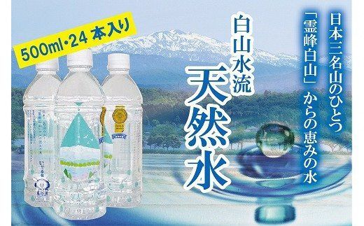 [おいしい水]白山水流天然水500ml・24本入