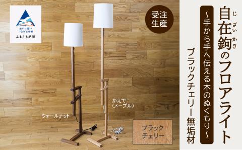 自在鉤のフロアライト ブラックチェリー 317001 木製 家具