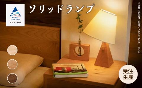 ソリッドランプ 照明 家具