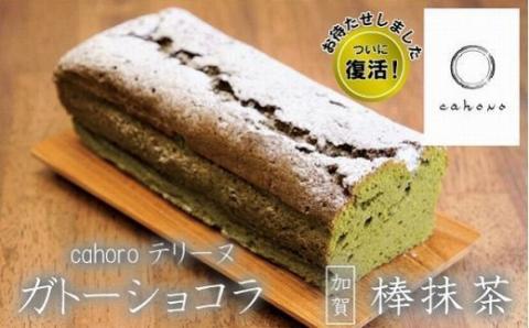 [大人気の品]cahoroのガトーショコラ「棒抹茶」 011050