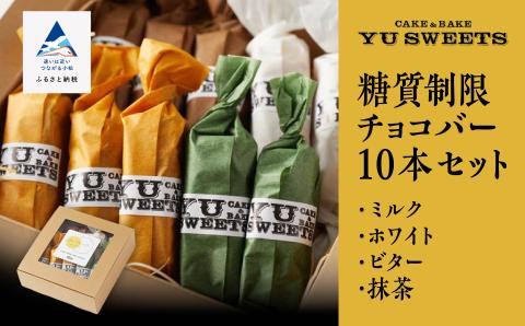 糖質制限チョコバー10本セット(4種類)