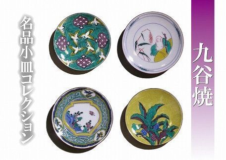 名品小皿コレクション 4点セット B 九谷焼｜石川県 小松市 打田平太郎商店