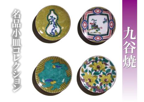 名品小皿コレクション 4点セット C 九谷焼｜石川県 小松市 打田平太郎商店