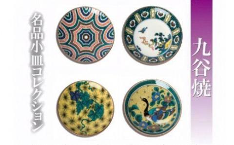 【九谷焼】名品小皿コレクション４点Ｆ 食器 お皿  石川県 小松市 北陸