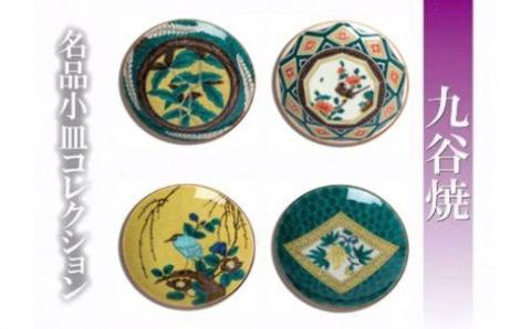 名品小皿コレクション 4点セット G 九谷焼｜石川県 小松市 打田平太郎商店