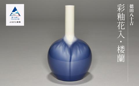 九谷焼「彩釉花入・楼蘭（ロウラン）」四代 德田八十吉