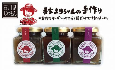 「農家まりちゃんの手作りジャム」3種×150g