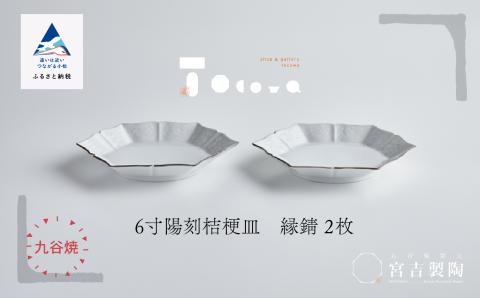 磁器白九谷「型打 - ６寸陽刻桔梗皿」縁錆２枚 九谷焼  石川県 小松市 北陸