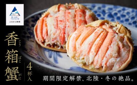 石川冬の味「香箱ガニ」 4杯セット