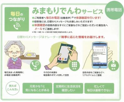 [小松市内]郵便局のみまもりサービス「みまもりでんわサービス」(携帯電話、6カ月間)