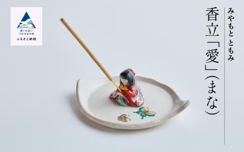 九谷焼「香立『愛』(まな)」みやもと ともみ