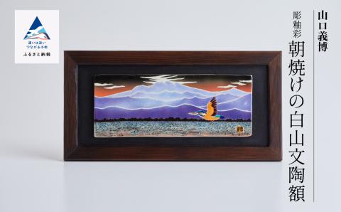 九谷焼「彫釉彩 朝焼けの白山文陶額」山口義博