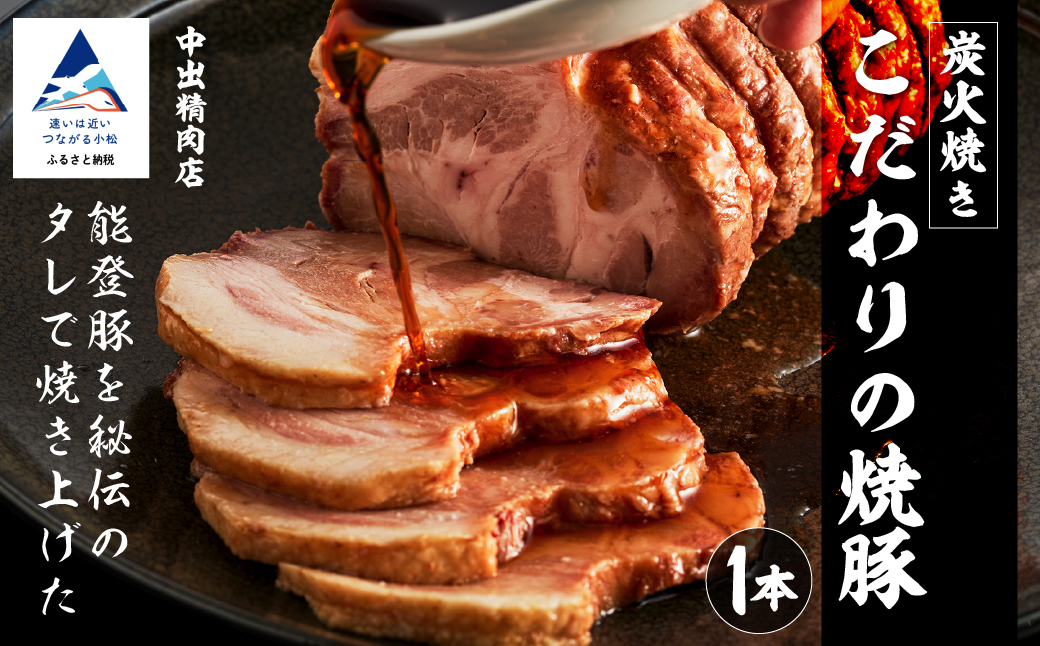 炭火 焼豚 450g チャーシュー【中出精肉店】 石川県 小松市 北陸