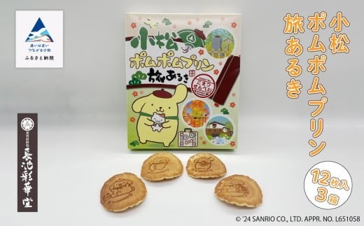 せんべい 手焼き お菓子 小松 ポムポムプリン 旅あるき  12枚入 3箱 | 石川県 小松市 【有限会社長池製菓】