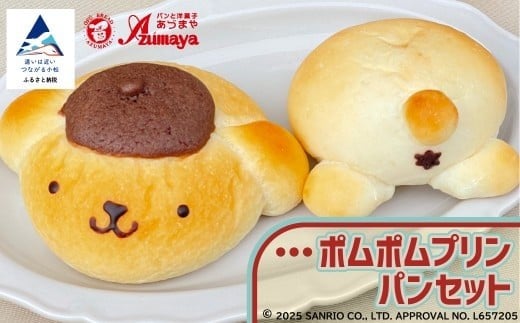 ポムポムプリン パンセット 朝食 詰め合わせ | 石川県 小松市【有限会社パンあづま屋】