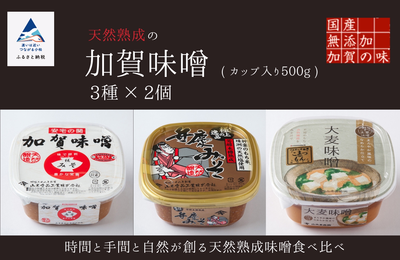 天然熟成の加賀味噌(500g)3種×2個詰め合わせ