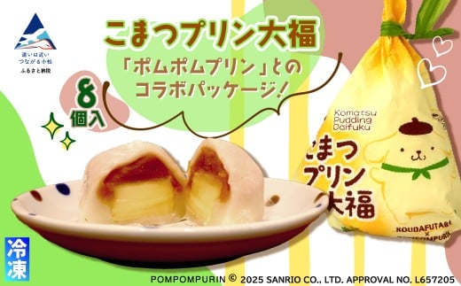 こまつプリン大福（冷凍）8個入 【ポムポムプリン コラボパッケージ！】 石川県 小松市　【河田ふたば】