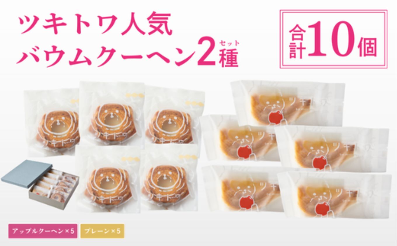 ツキトワバウム2種詰め合わせ10個入り 個包装 [スイーツ お菓子 お土産 バウムクーヘン バームクーヘン 手土産 おやつ デザート お取り寄せグルメ 人気 送料無料 セット おすすめ ギフト 米粉]