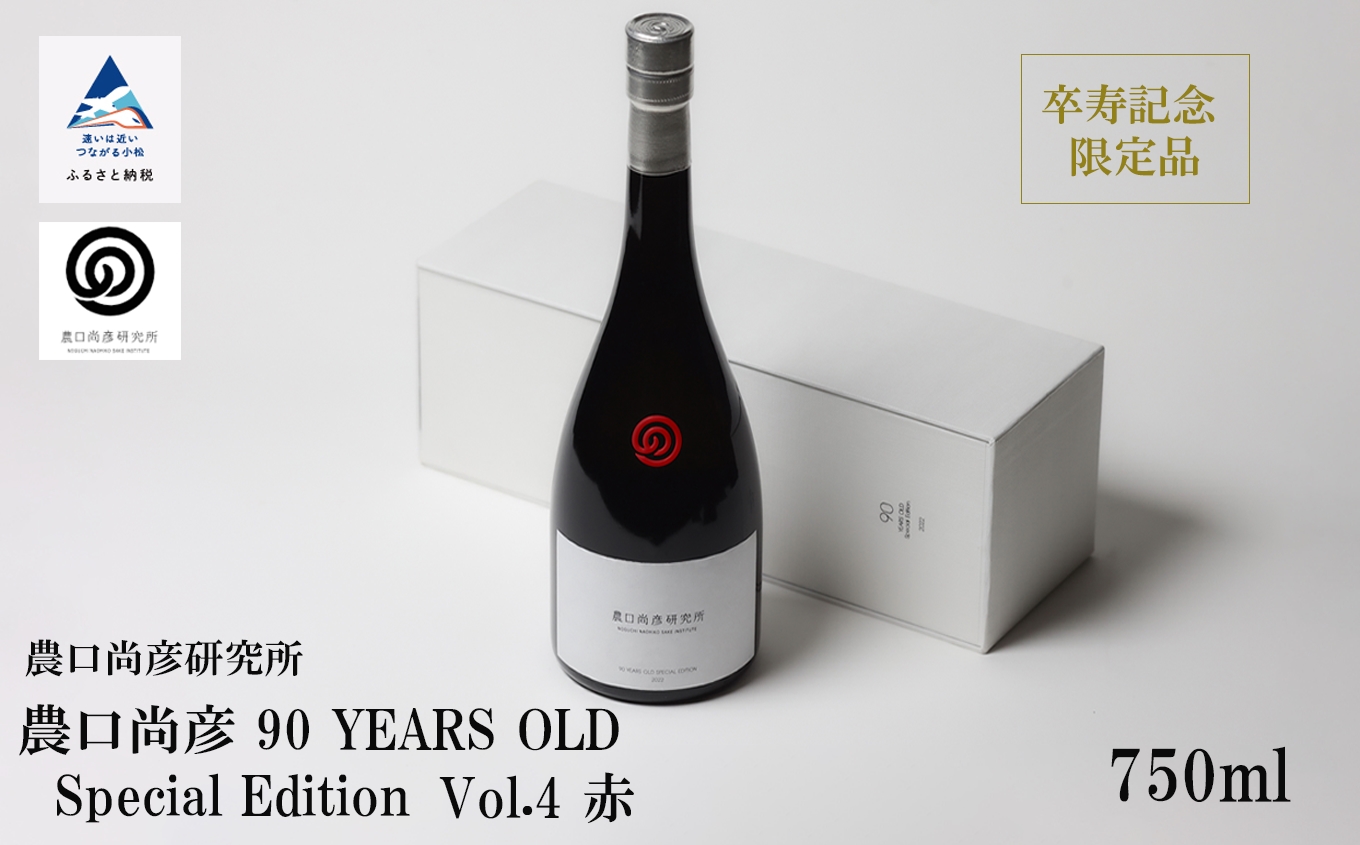 農口尚彦研究所 農口尚彦 90 YEARS OLD Special Edition Vol.4 750ml