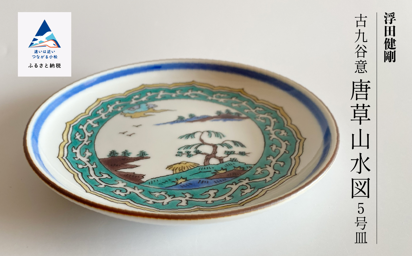 九谷焼「古九谷意 唐草山水図 5号皿」浮田 健剛　052010