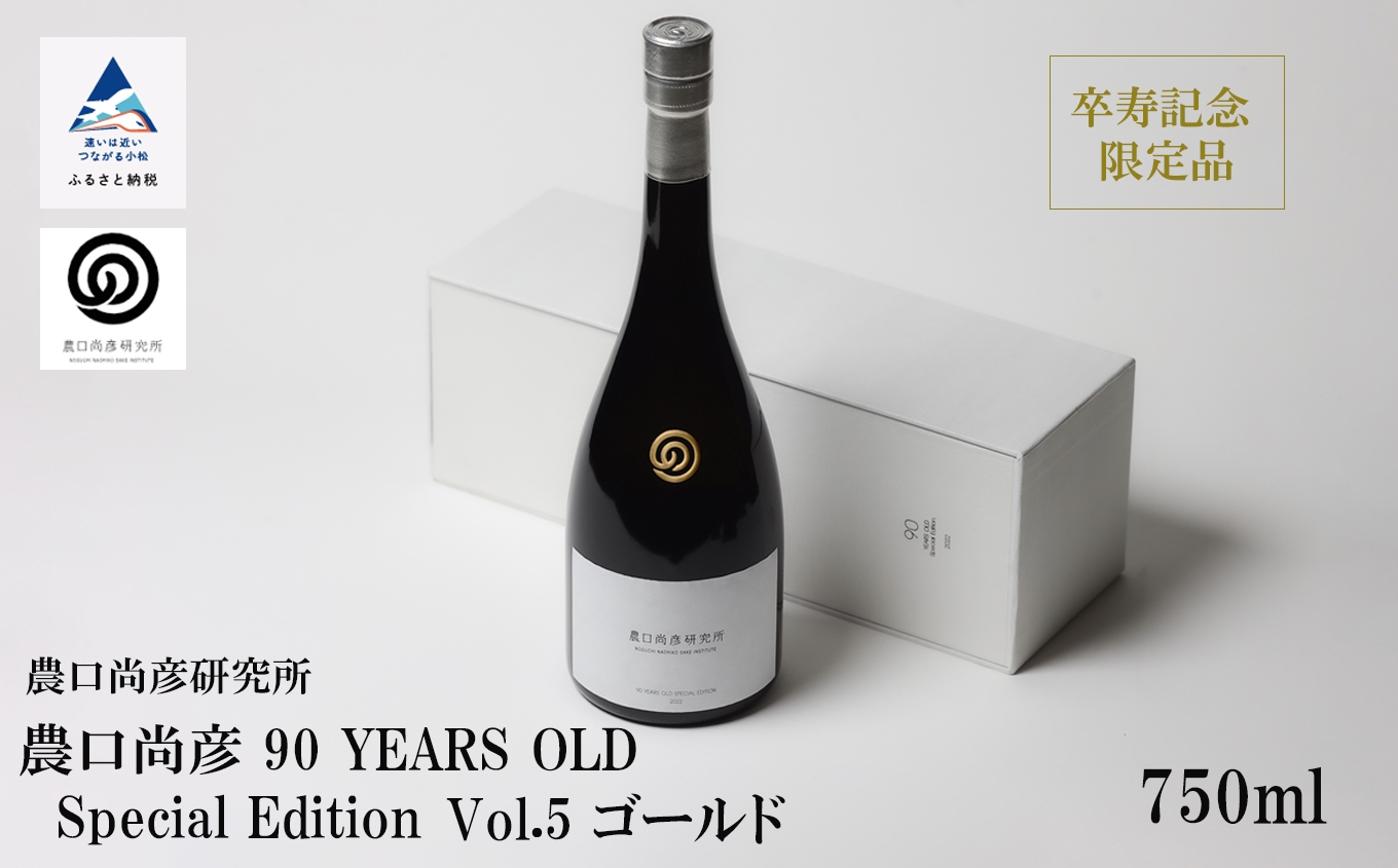 農口尚彦 90 YEARS OLD Special Edition Vol.5 日本酒｜石川県 小松市 株式会社農口尚彦研究所