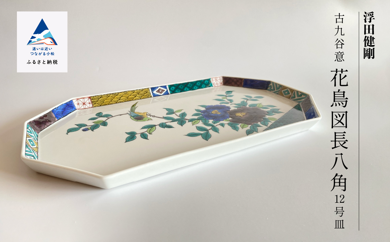 九谷焼「古九谷意 花鳥図長八角 12号皿」浮田 健剛 198003