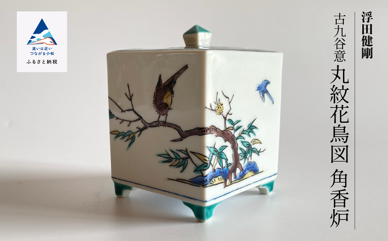 九谷焼「古九谷意 丸紋花鳥図 角香炉」浮田 健剛 　198004