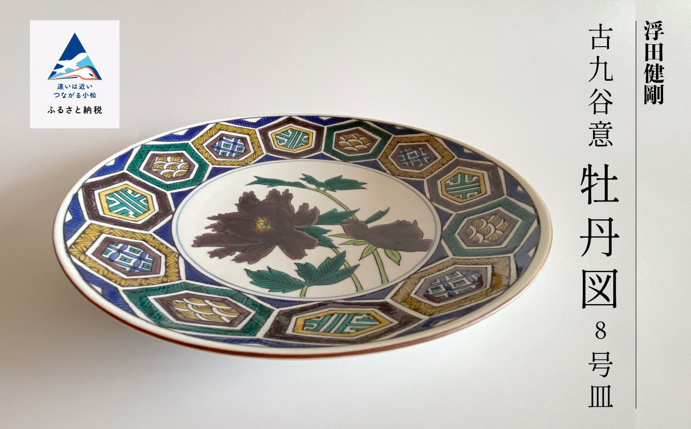 九谷焼「古九谷意 牡丹図 8号皿」浮田 健剛 220007