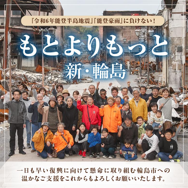 もとよりもっと 新・輪島