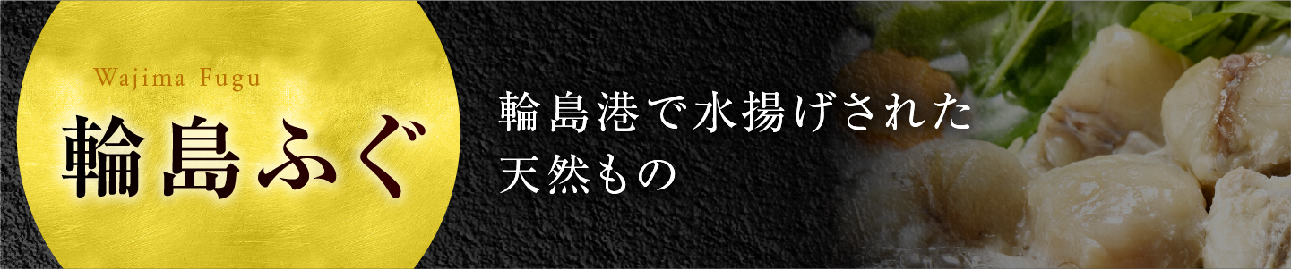 輪島ふぐ