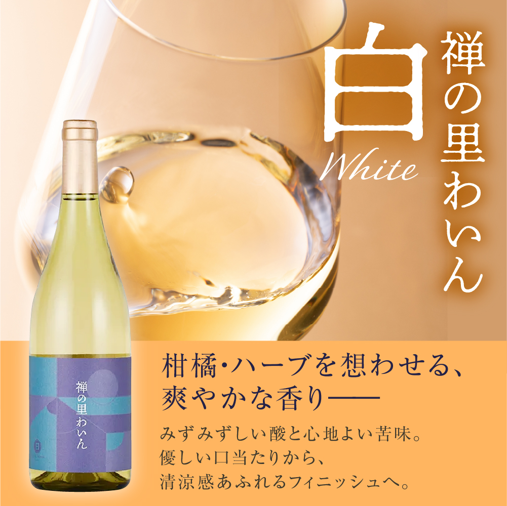 禅の里わいん（白ワイン、フルボトル750ml）