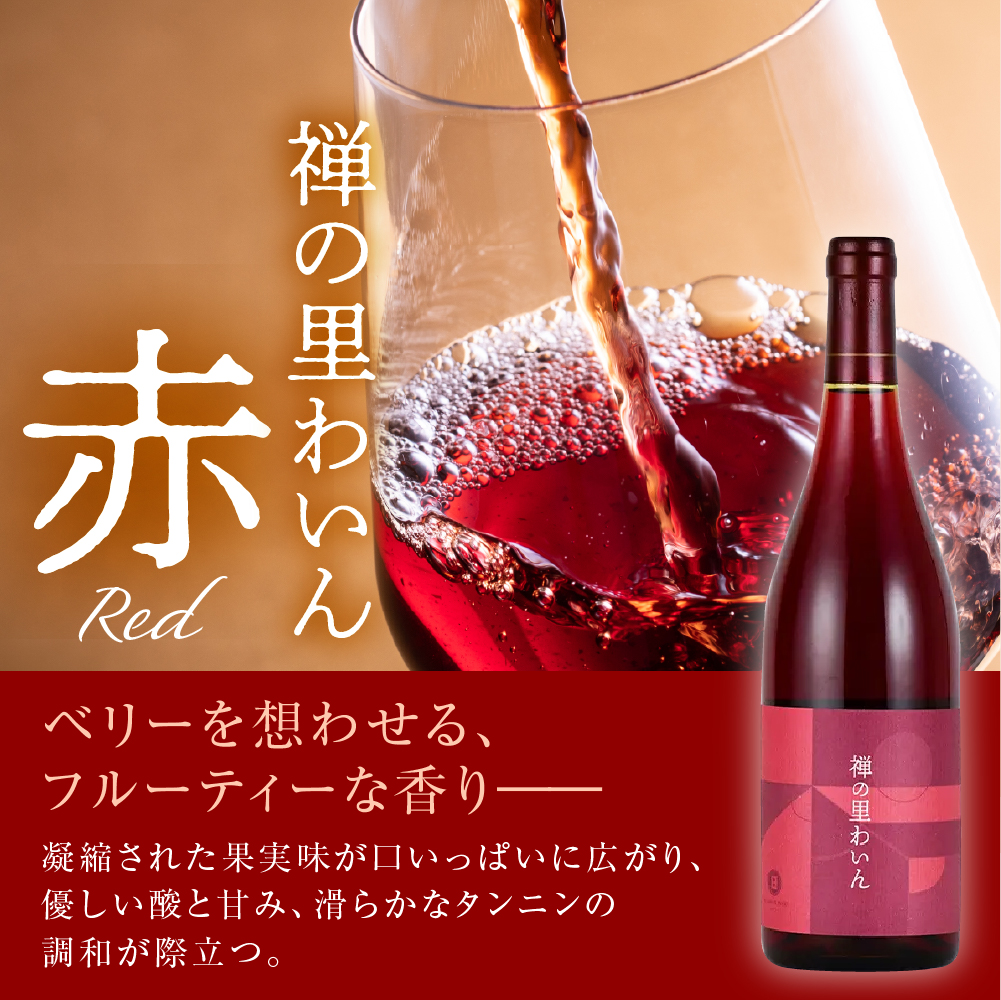 禅の里わいん（赤ワイン、フルボトル750ml）