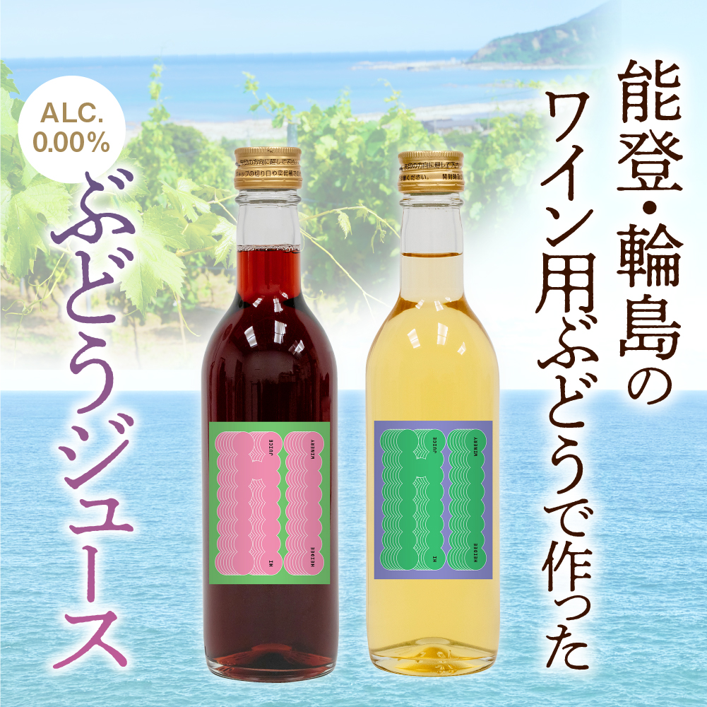 輪島市産ワイン用ブドウ100%使用！ぶどうジュース　紅白２本セット