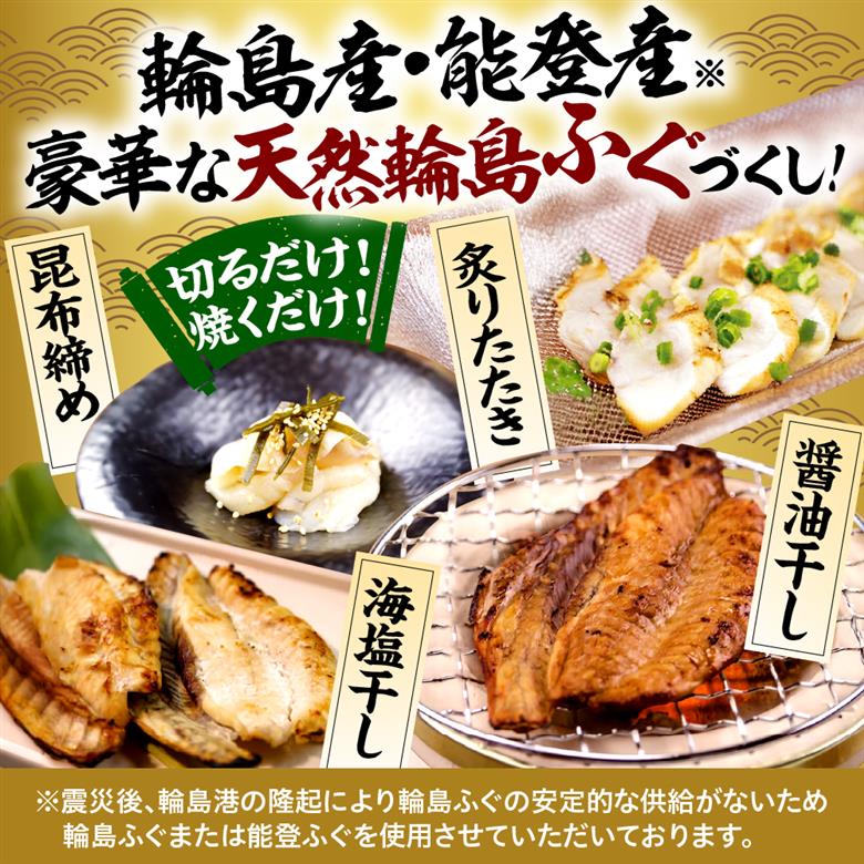 豪華な輪島ふぐセット【南谷良枝商店】wa058-003